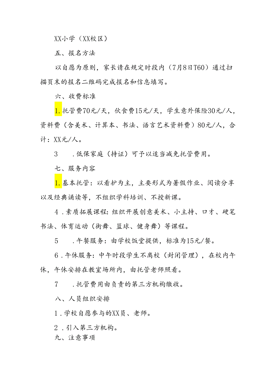 2024年中小学暑期托管实施工作方案 合计4份.docx_第2页