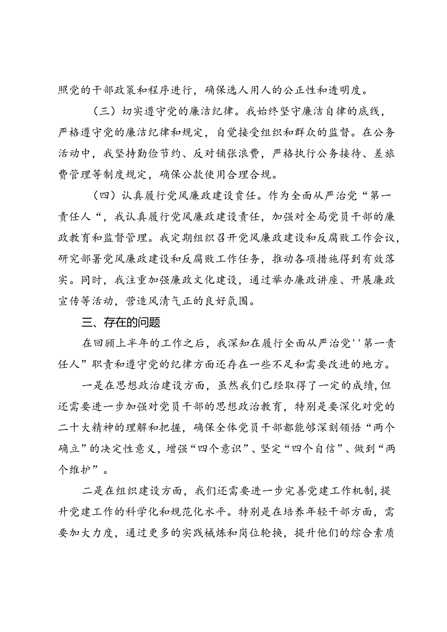 2024年市局书记上半年述责述廉报告1.docx_第3页