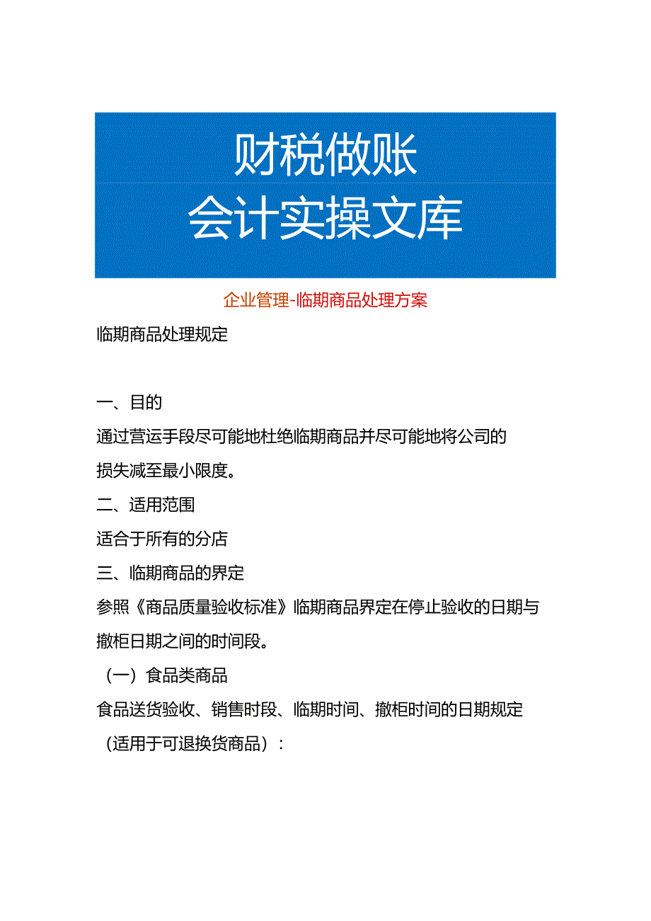 企业管理-临期商品处理方案.docx_第1页