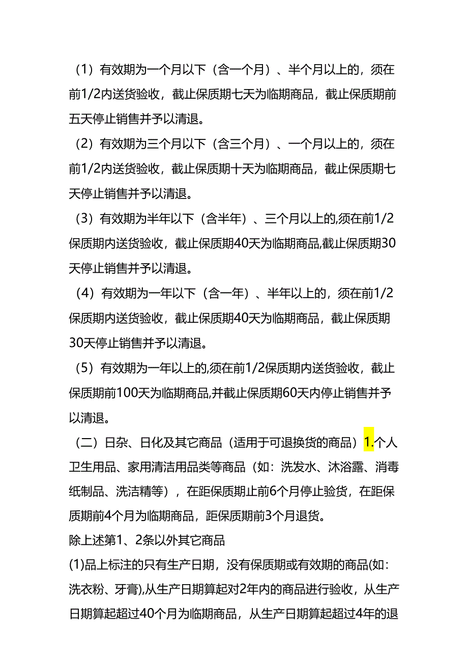 企业管理-临期商品处理方案.docx_第2页