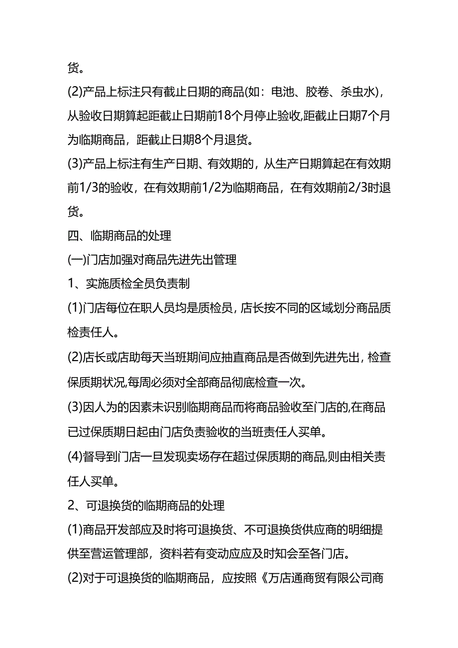 企业管理-临期商品处理方案.docx_第3页