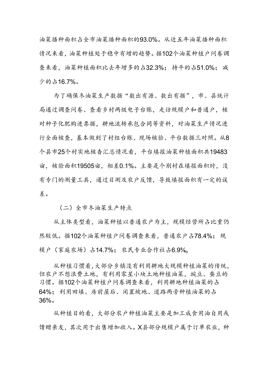 X市冬油菜生产情况专项调研报告.docx_第2页