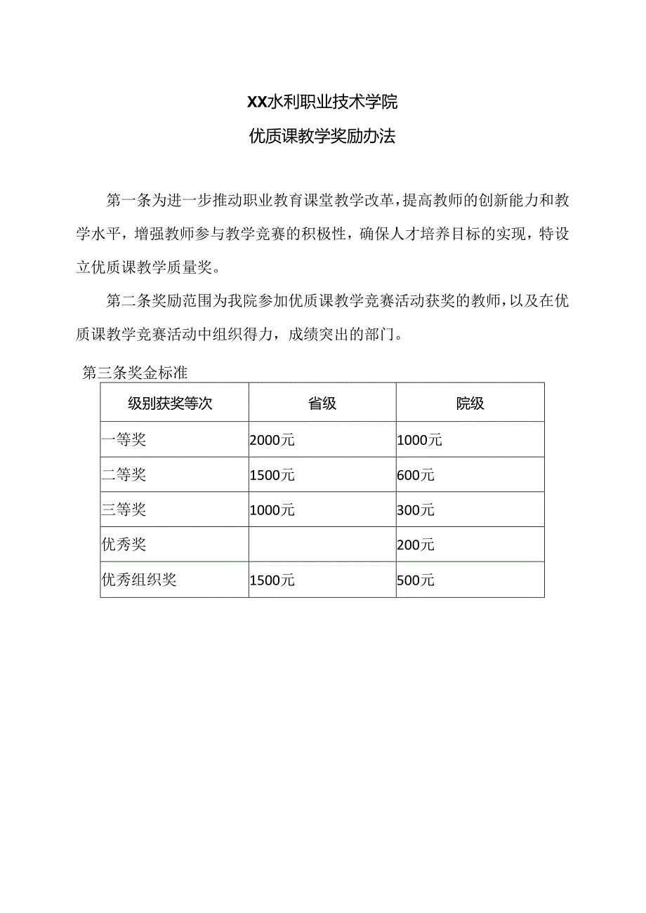 XX水利职业技术学院优质课教学奖励办法（2024年）.docx_第1页