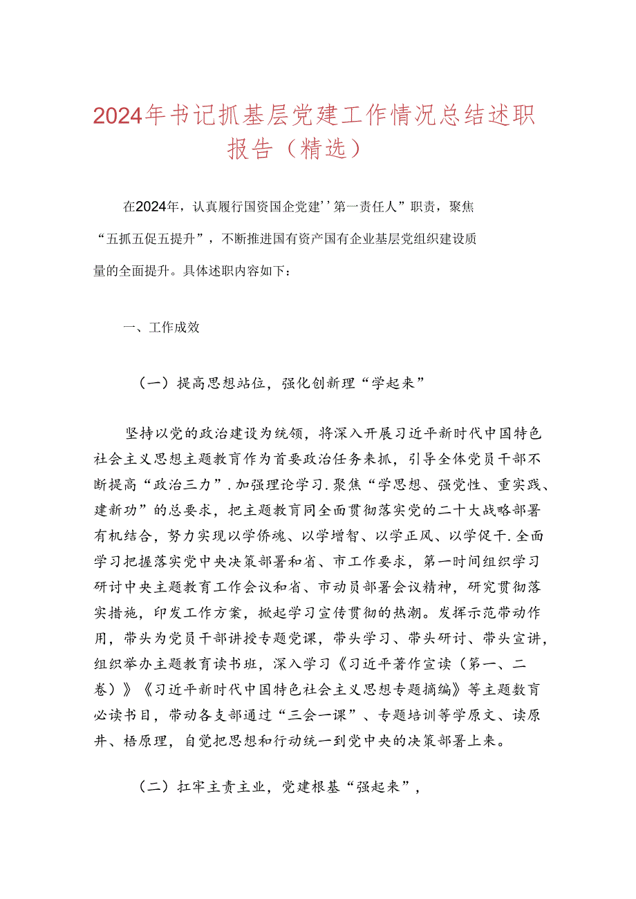 2024年书记上半年抓基层党建工作情况总结述职报告.docx_第1页