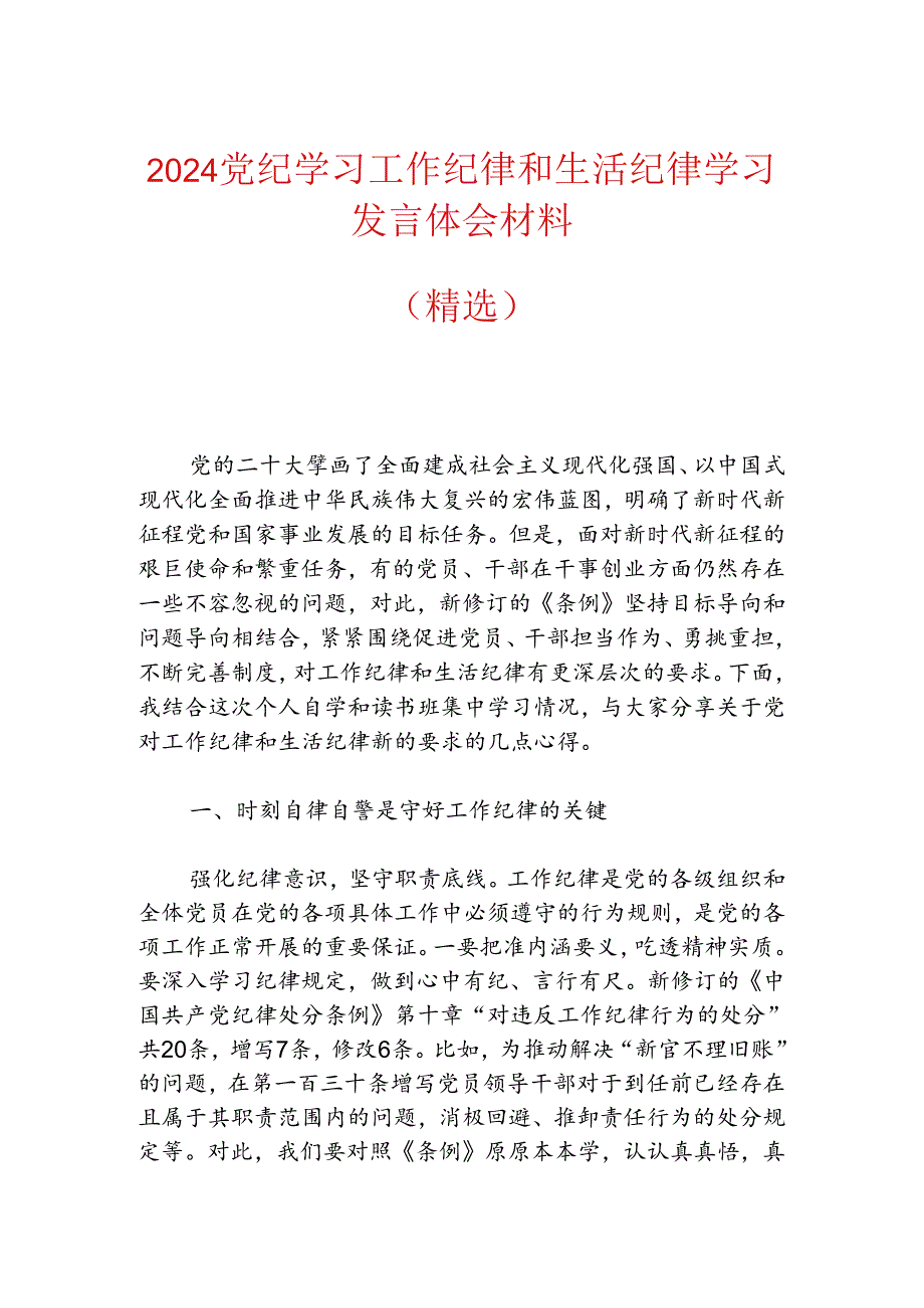 2024党纪学习工作纪律和生活纪律学习发言体会材料（精选）.docx_第1页