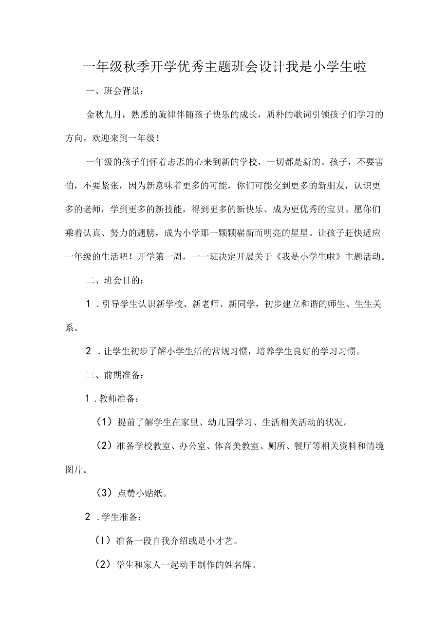 一年级秋季开学优秀主题班会设计我是小学生啦.docx_第1页