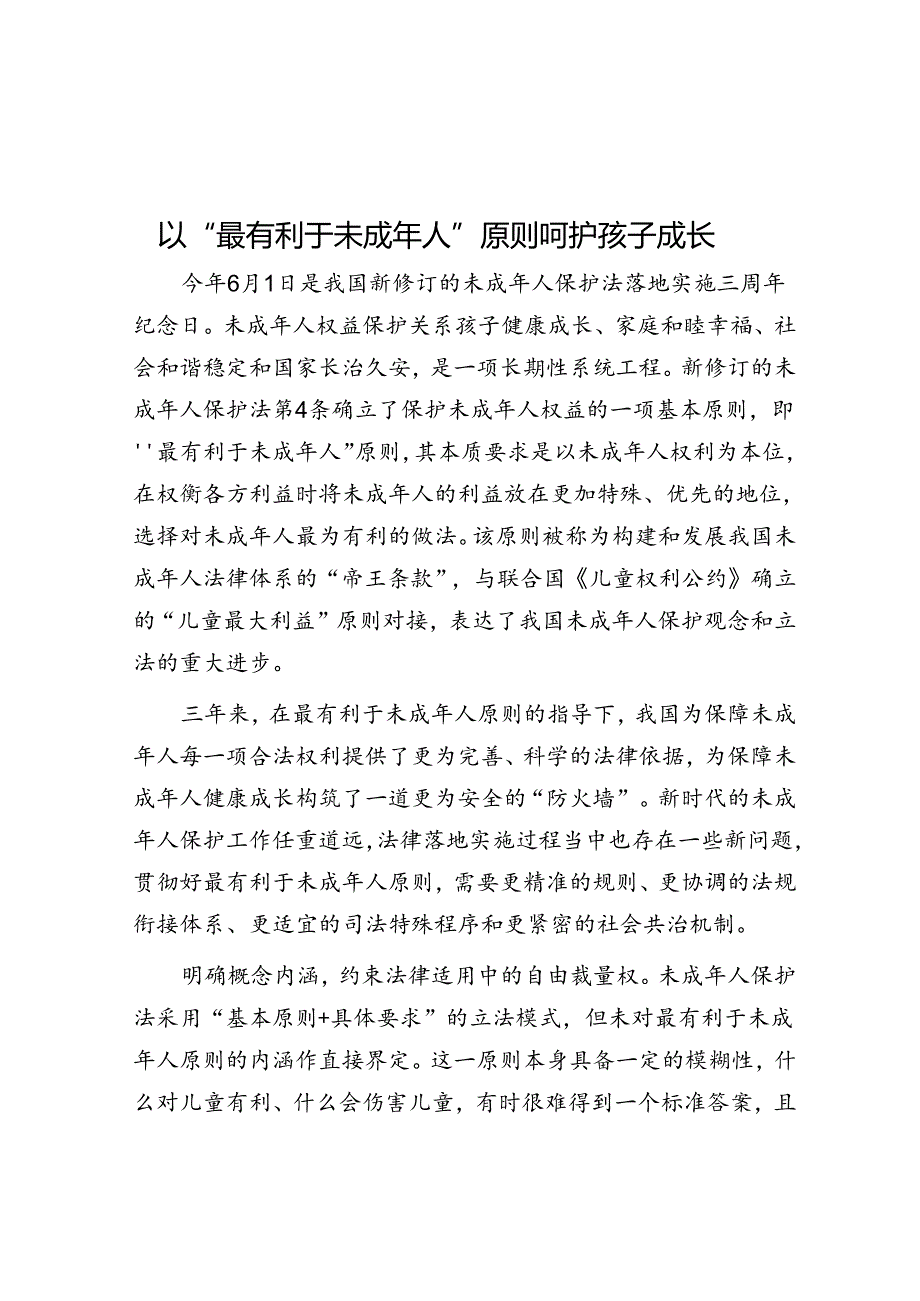 以“最有利于未成年人”原则呵护孩子成长.docx_第1页