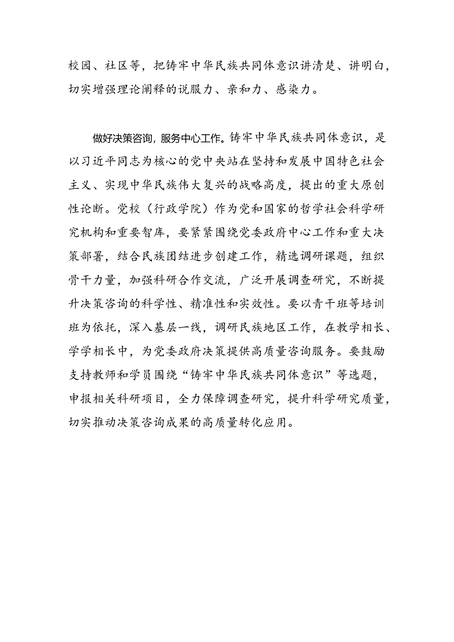 充分发挥党校教研咨作用铸牢中华民族共同体意识.docx_第3页