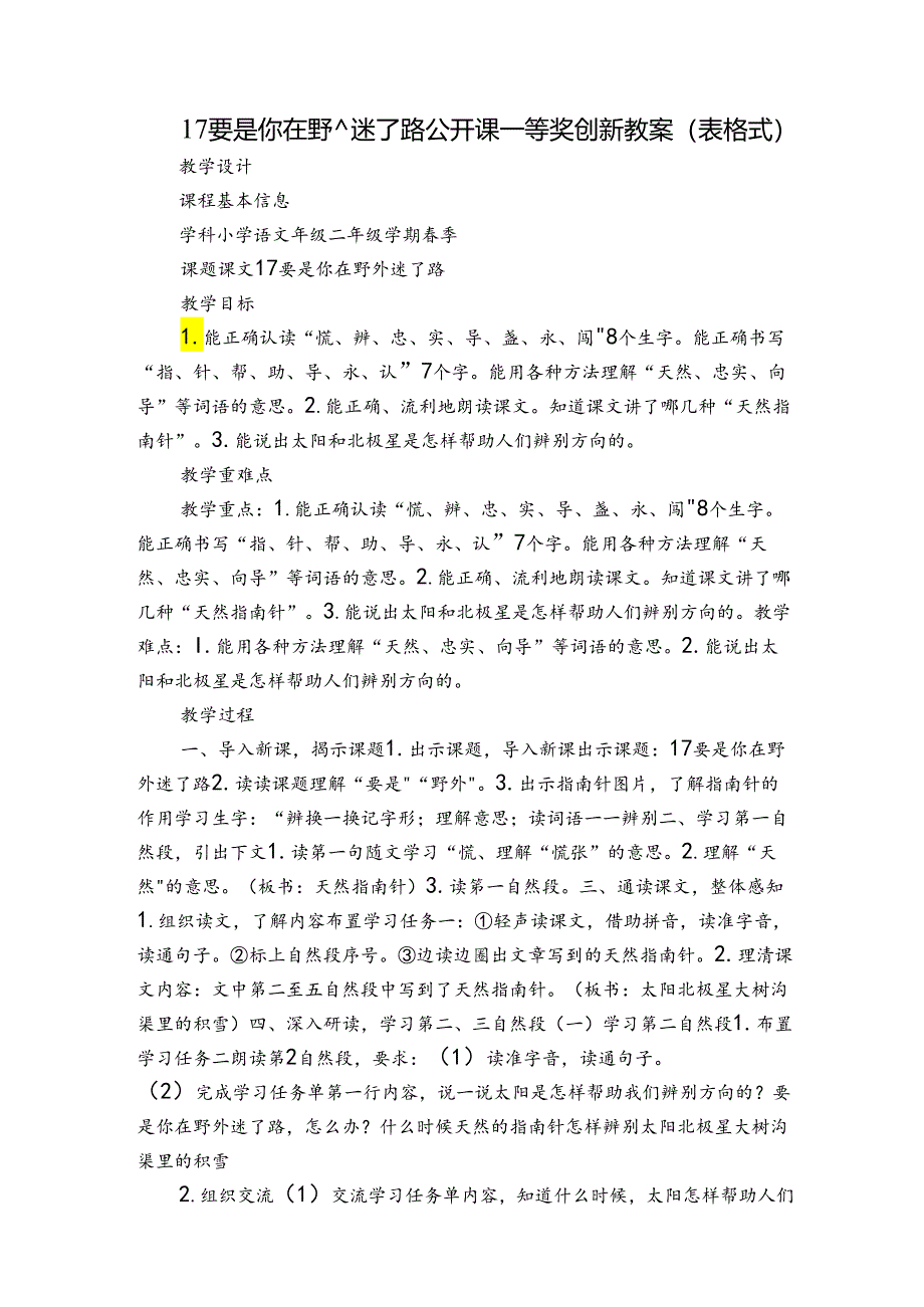 17 要是你在野外迷了路 公开课一等奖创新教案（表格式）.docx_第1页