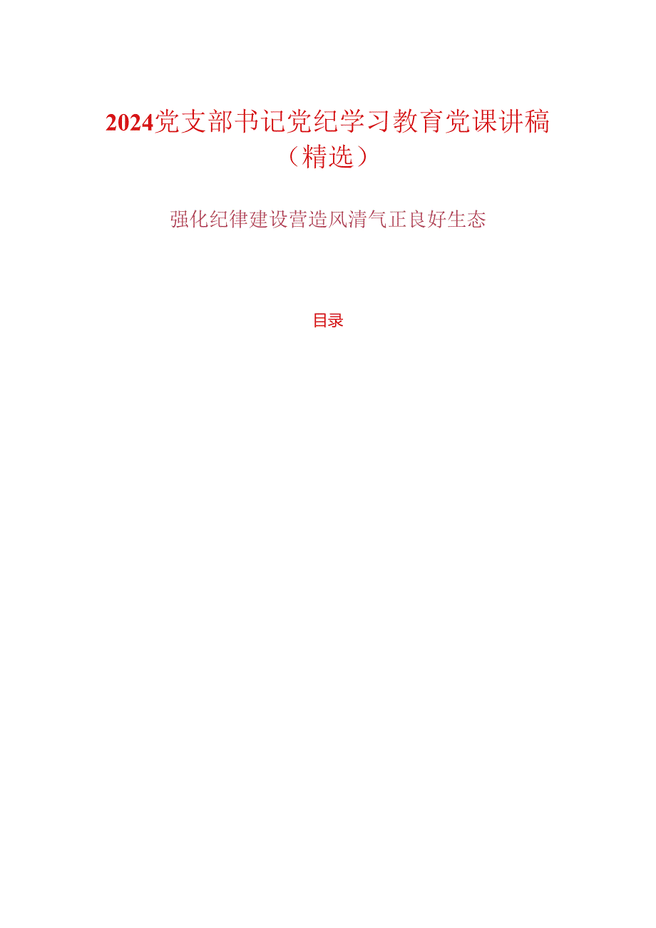 2024党支部书记党纪学习教育党课讲稿（精选）.docx_第1页