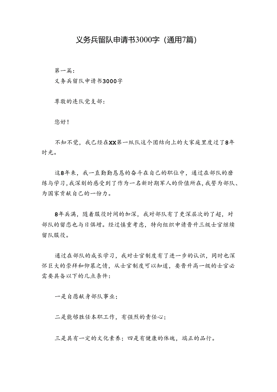 义务兵留队申请书3000字(通用7篇).docx_第1页