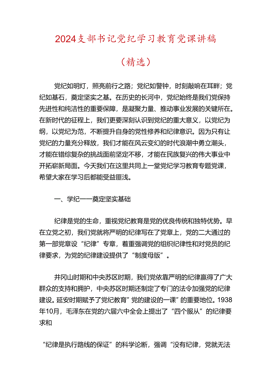 2024党支部书记党纪学习教育党课（精选3篇）.docx_第3页