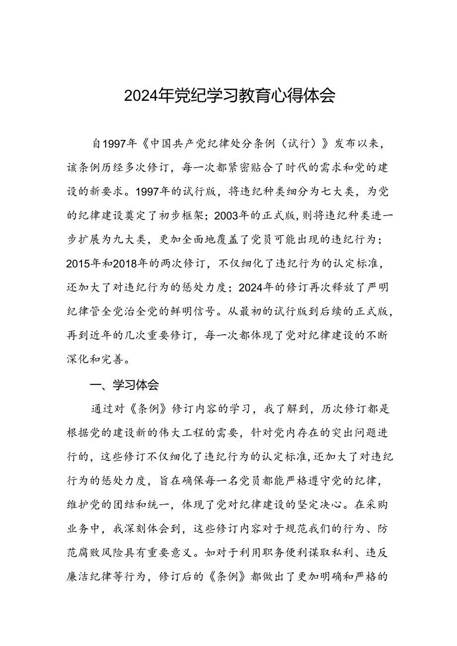 2024年关于开展党纪学习教育读书班研讨发言交流材料十八篇.docx_第1页