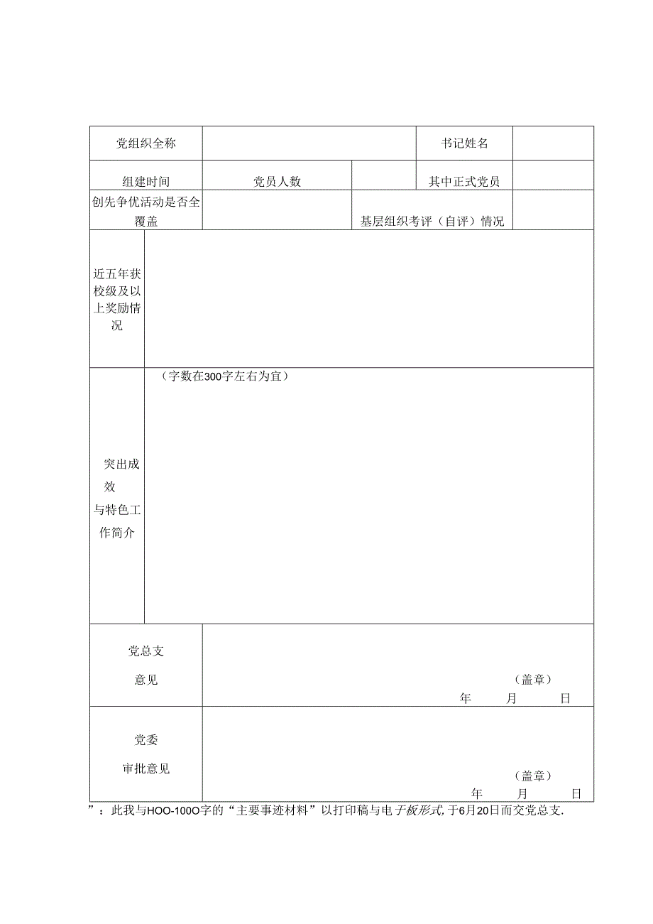 -“两优一先”评选申请审批表.docx_第3页