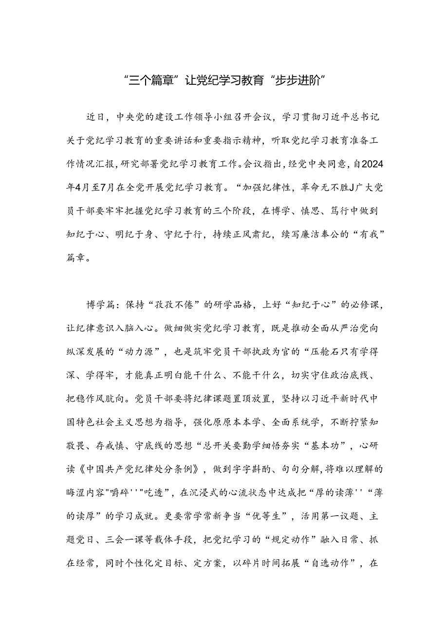 “三个篇章”让党纪学习教育“步步进阶”.docx_第1页