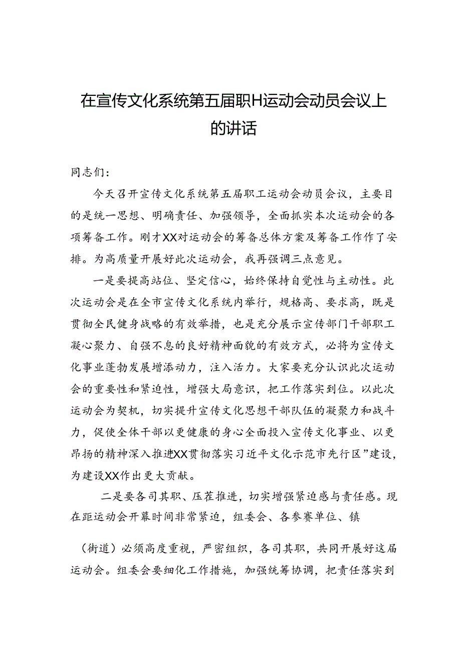 xx在宣传文化系统第五届职工运动会动员会议上的讲话.docx_第1页