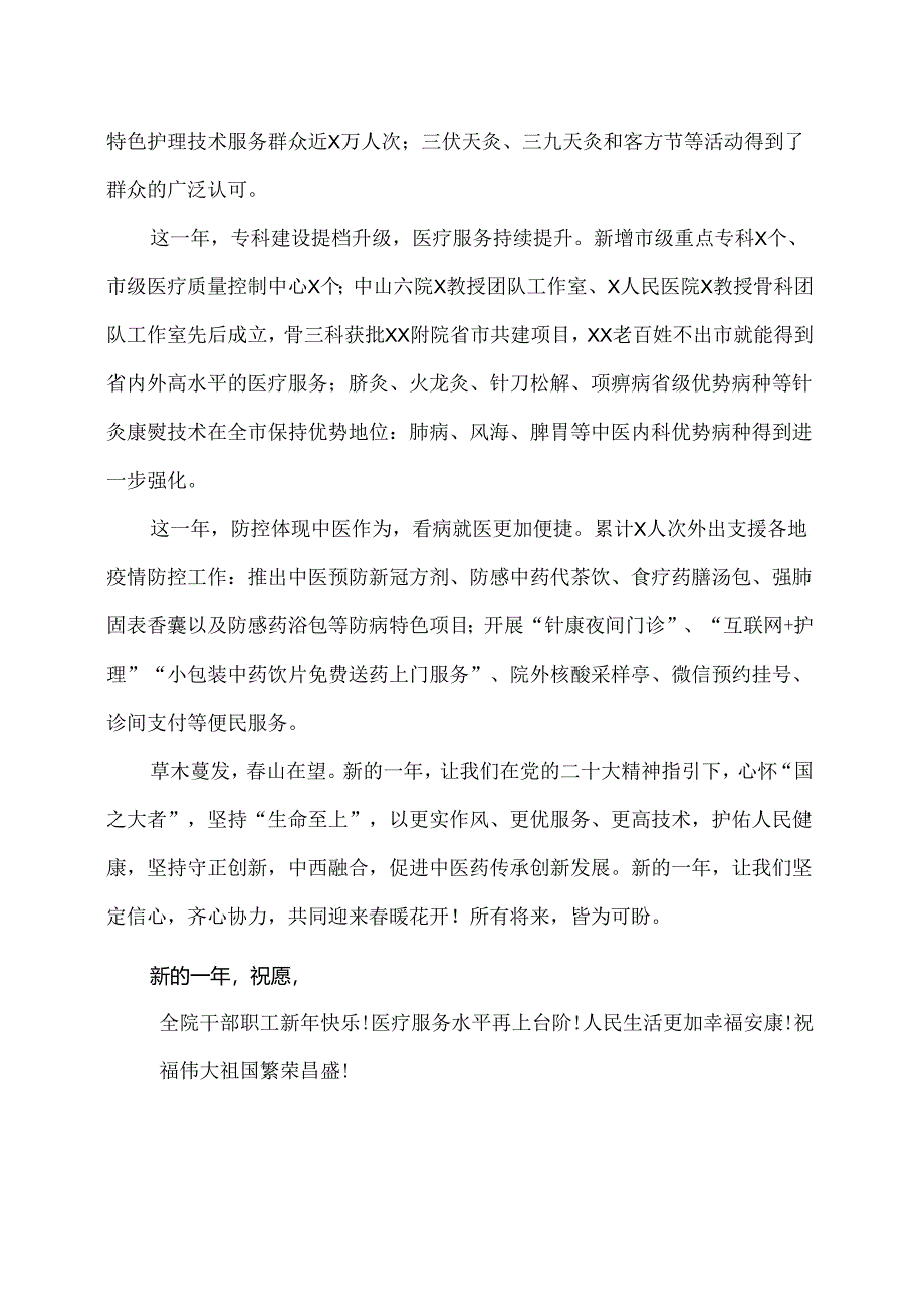 XX市中医院202X年新年贺词（2024年）.docx_第2页