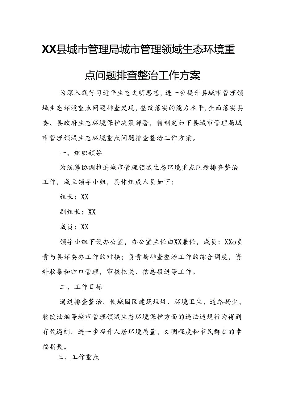 XX县城市管理局城市管理领域生态环境重点问题排查整治工作方案.docx_第1页