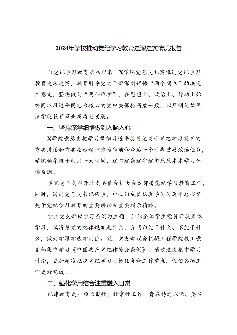 【7篇】2024年学校推动党纪学习教育走深走实情况报告专题资料.docx_第1页