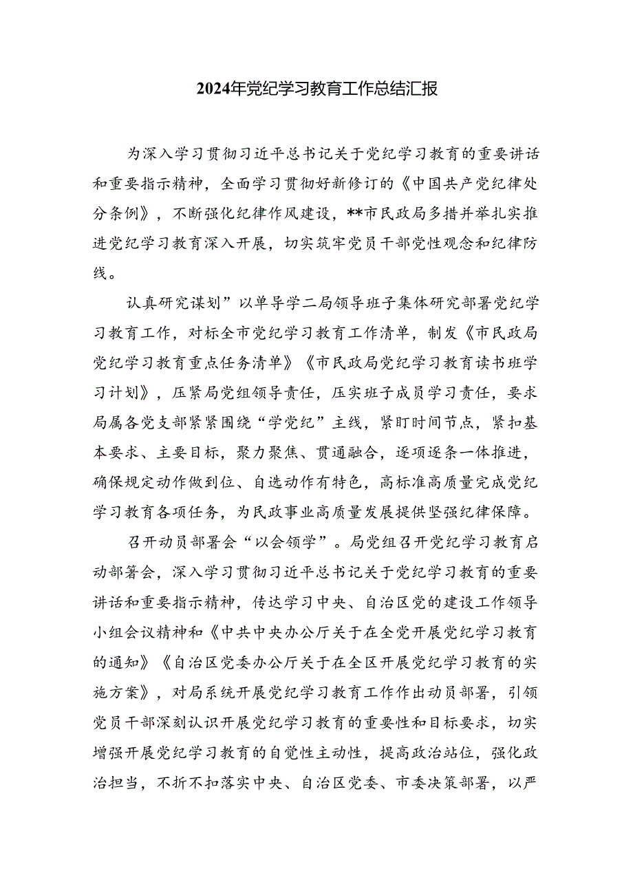 【7篇】2024年学校推动党纪学习教育走深走实情况报告专题资料.docx_第3页