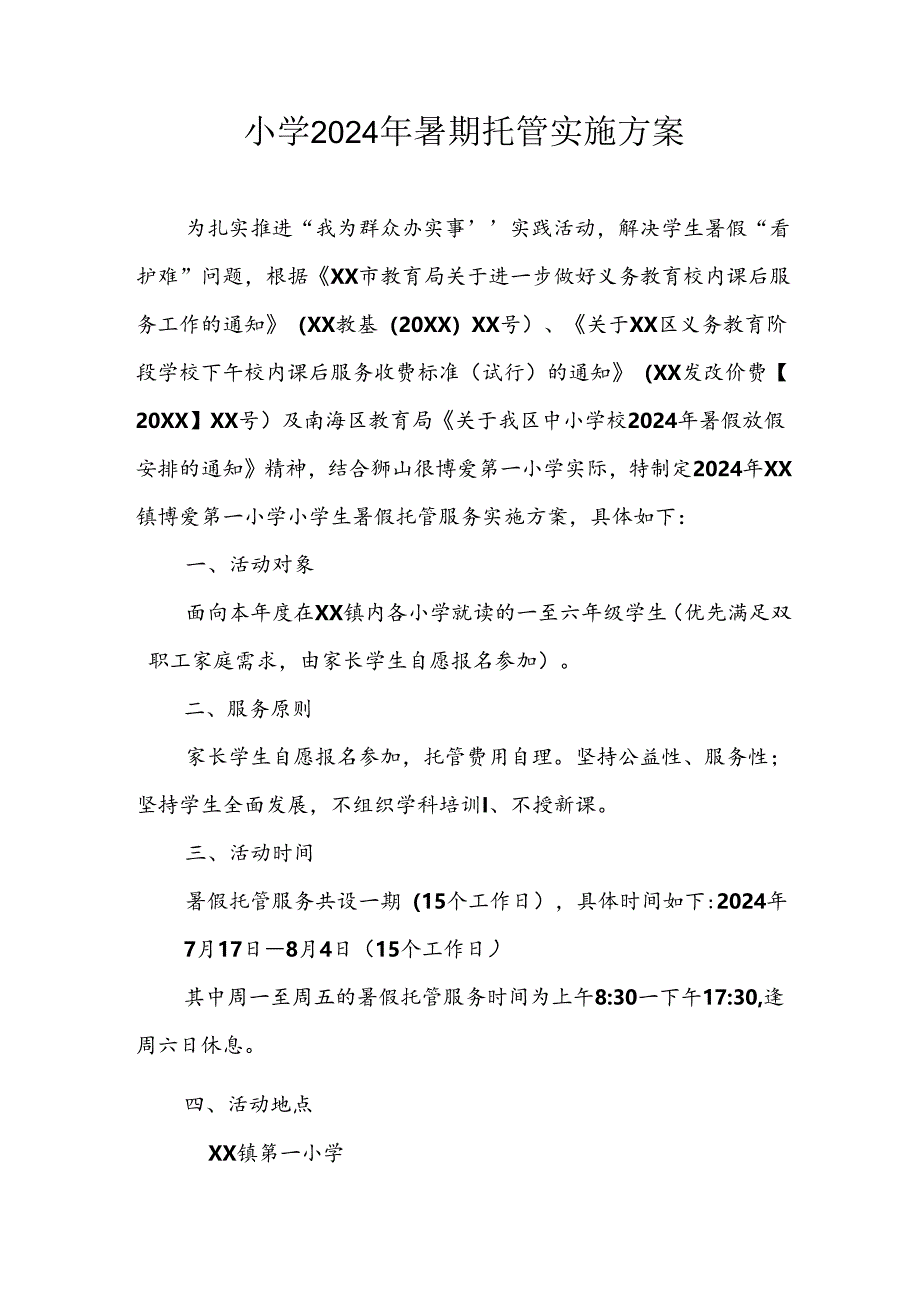 2024年中小学《暑期托管》工作实施方案 （3份）_54.docx_第1页