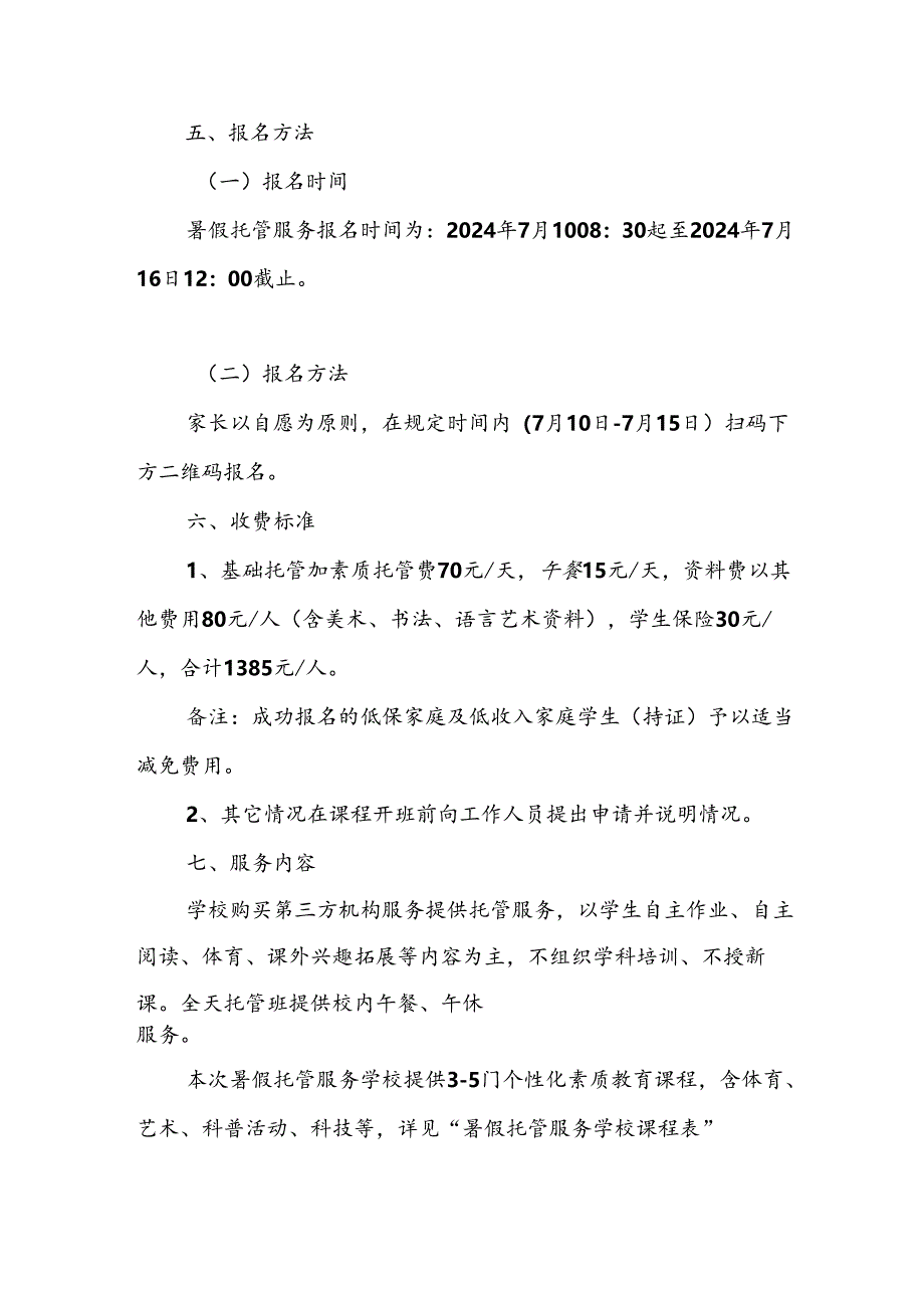 2024年中小学《暑期托管》工作实施方案 （3份）_54.docx_第2页