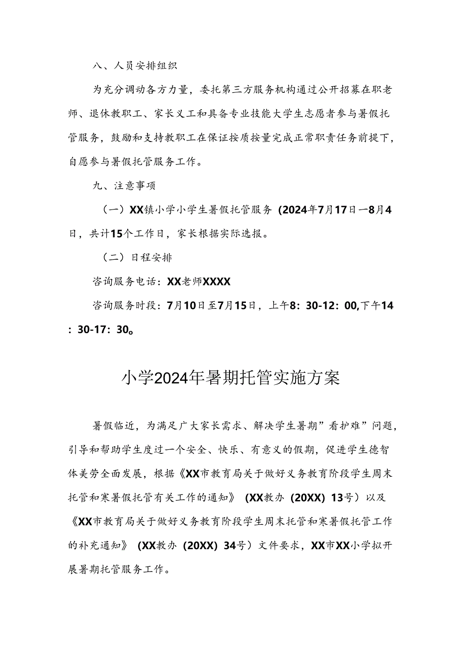 2024年中小学《暑期托管》工作实施方案 （3份）_54.docx_第3页