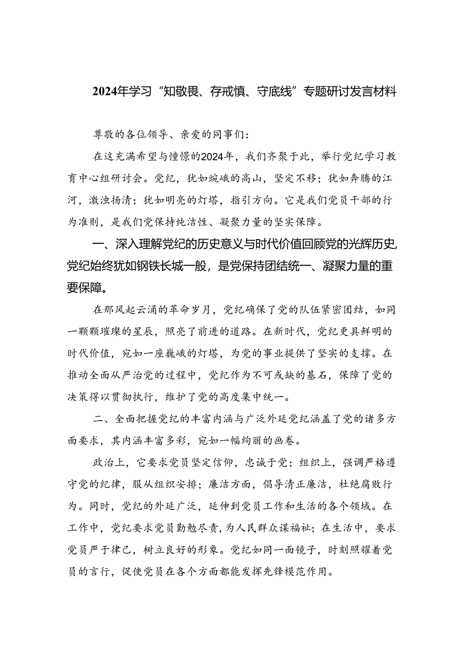 2024年学习“知敬畏、存戒慎、守底线”专题研讨发言材料精选三篇集合.docx_第1页