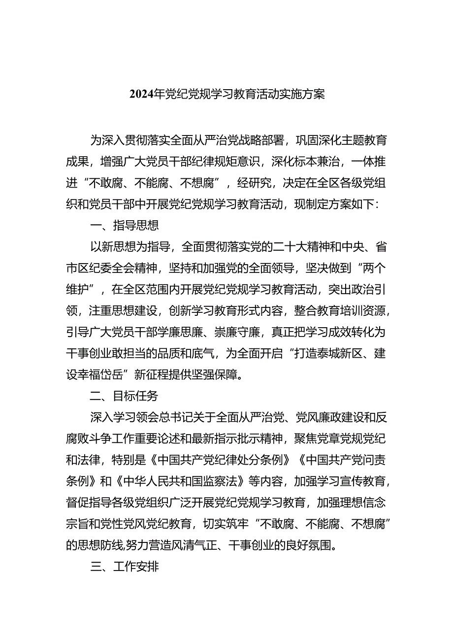 2024年党纪党规学习教育活动实施方案4篇供参考.docx_第1页