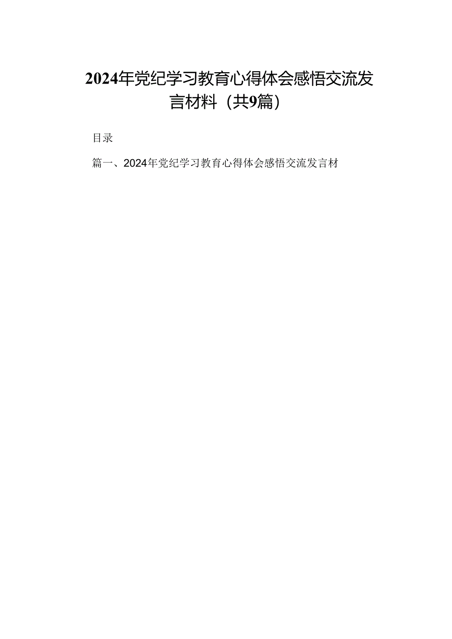 2024年党纪学习教育心得体会感悟交流发言材料(精选九篇样例).docx_第1页