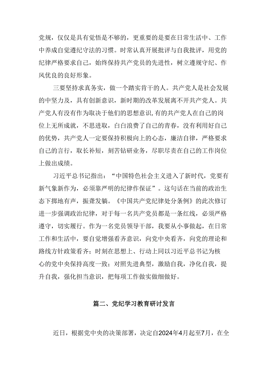 2024年党纪学习教育心得体会感悟交流发言材料(精选九篇样例).docx_第3页