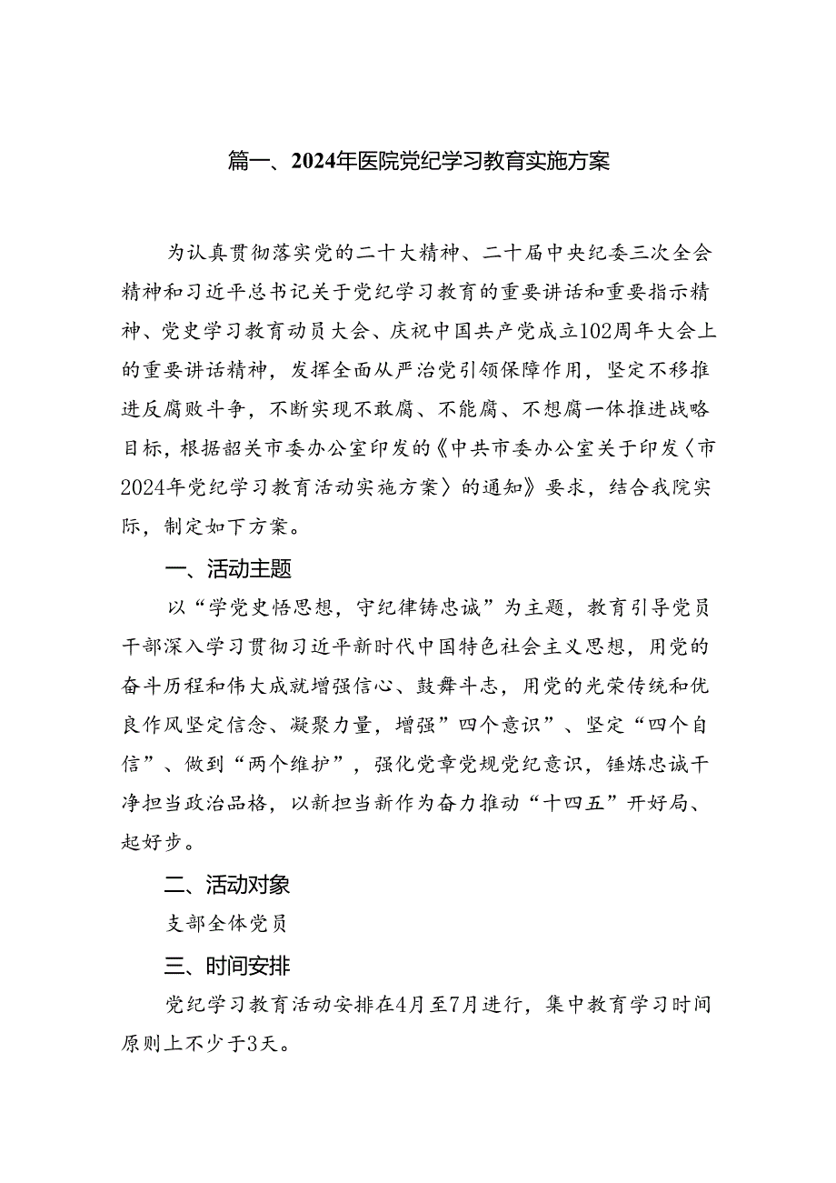 2024年医院党纪学习教育实施方案12篇（精选版）.docx_第2页