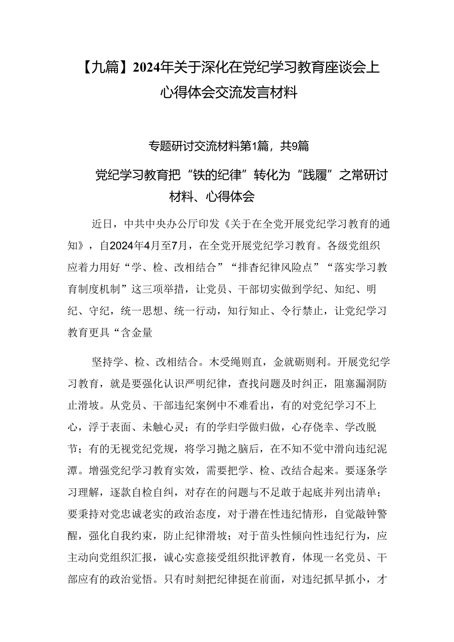 【九篇】2024年关于深化在党纪学习教育座谈会上心得体会交流发言材料.docx_第1页