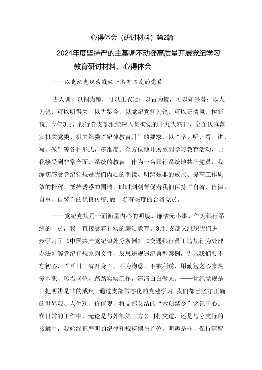 【九篇】2024年关于深化在党纪学习教育座谈会上心得体会交流发言材料.docx_第3页