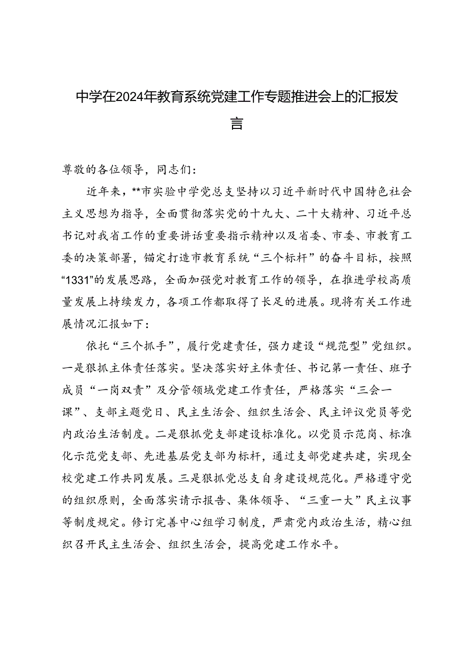 3篇 中学在2024年教育系统党建工作专题推进会上的汇报发言.docx_第3页