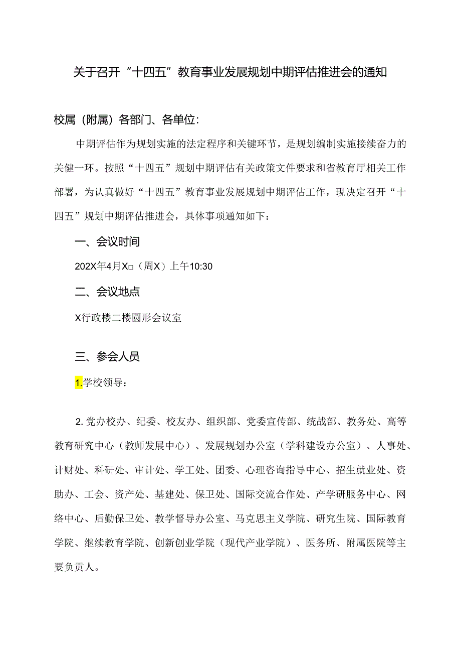 XX中医药大学关于召开“十四五”教育事业发展规划中期评估推进会的通知（2024年）.docx_第1页