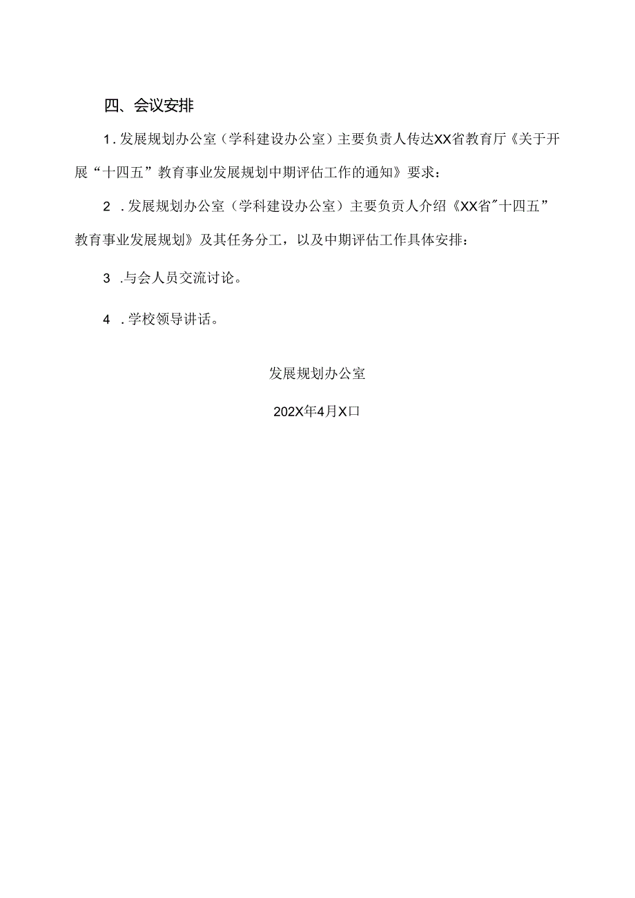 XX中医药大学关于召开“十四五”教育事业发展规划中期评估推进会的通知（2024年）.docx_第2页