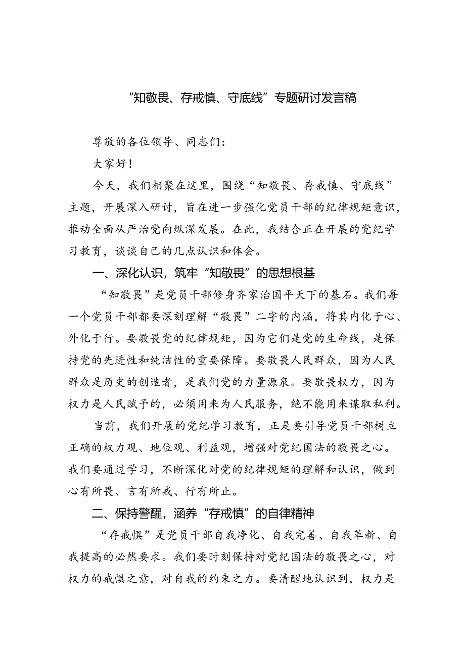 2024“知敬畏、存戒惧、守底线”专题研讨发言稿9篇（最新版）.docx_第1页