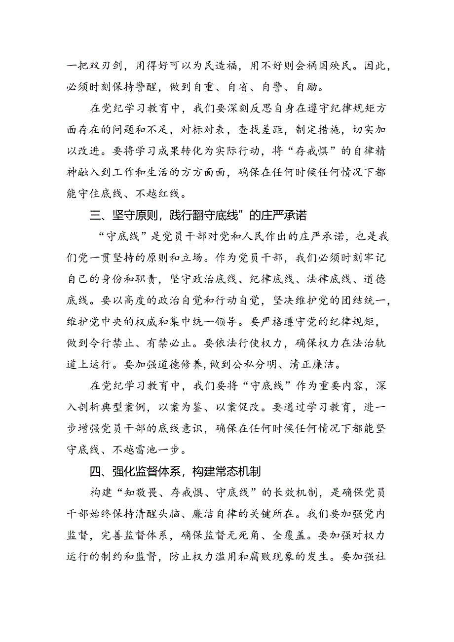 2024“知敬畏、存戒惧、守底线”专题研讨发言稿9篇（最新版）.docx_第2页