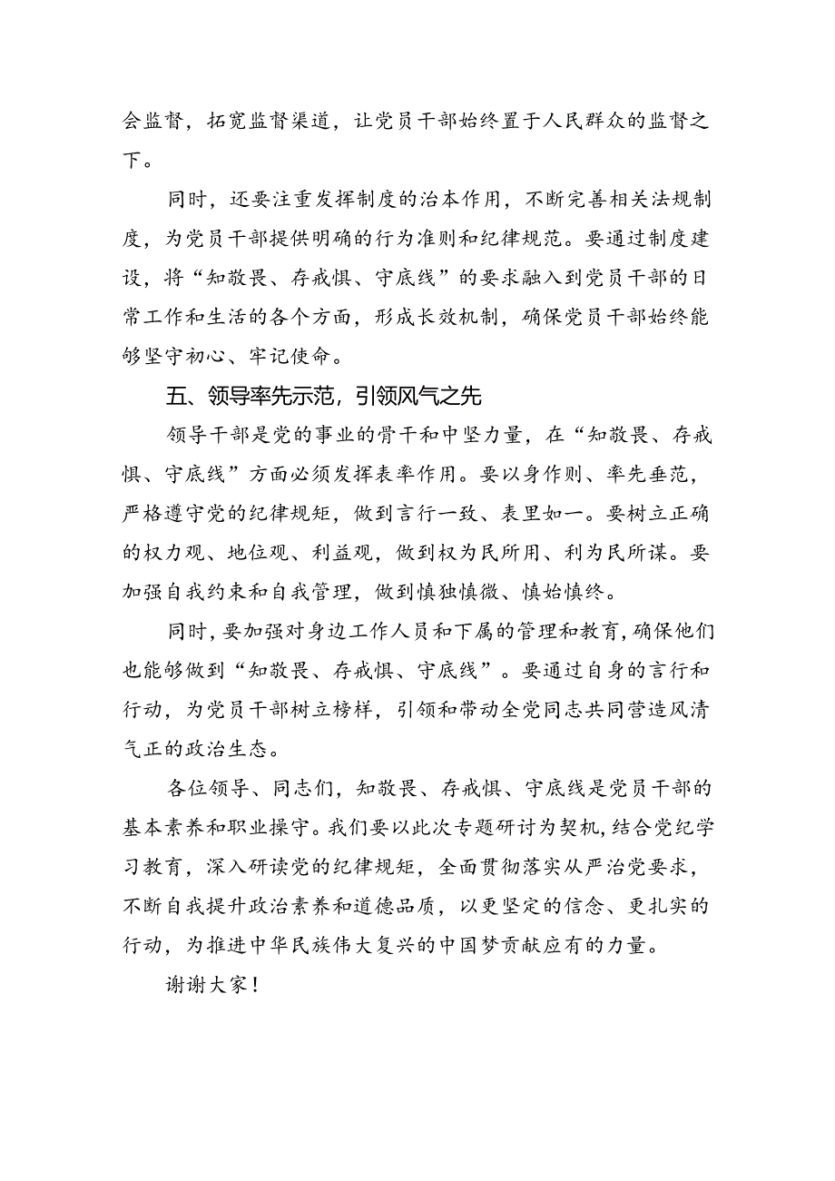 2024“知敬畏、存戒惧、守底线”专题研讨发言稿9篇（最新版）.docx_第3页