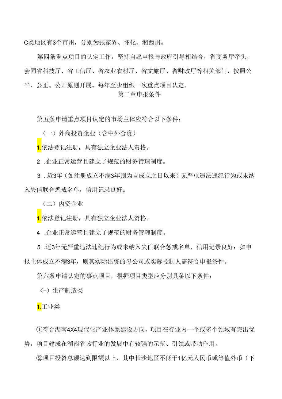 《湖南省重点招商引资项目认定办法(试行)》.docx_第2页