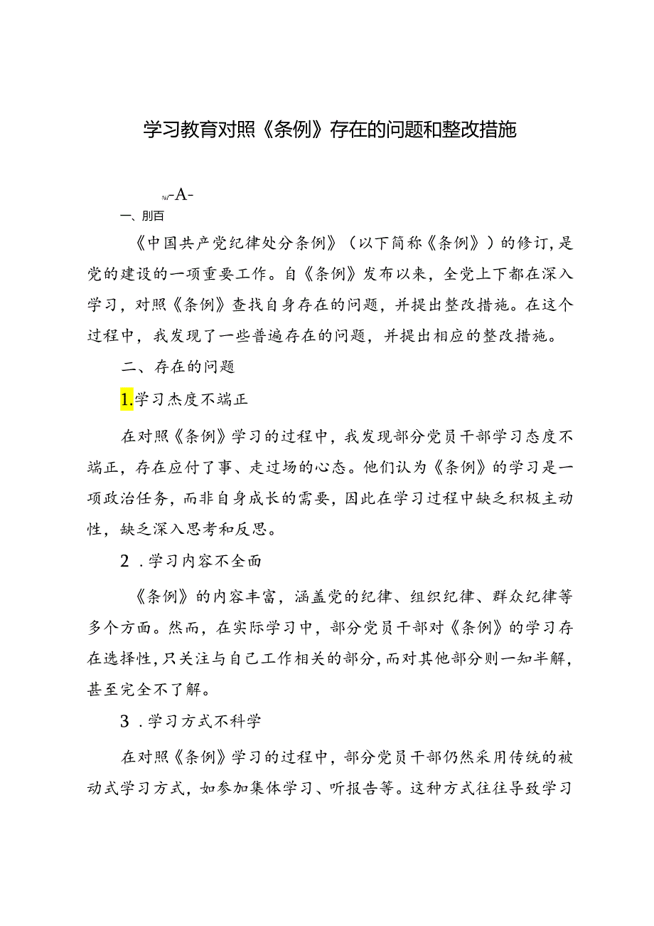 3篇 2024年学习教育对照《条例》存在的问题和整改措施.docx_第3页