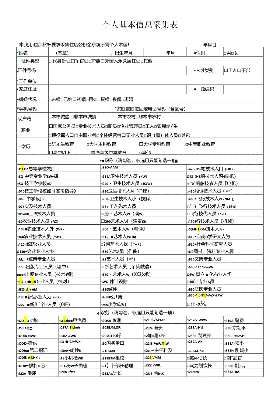 个人基本信息采集表.docx_第1页