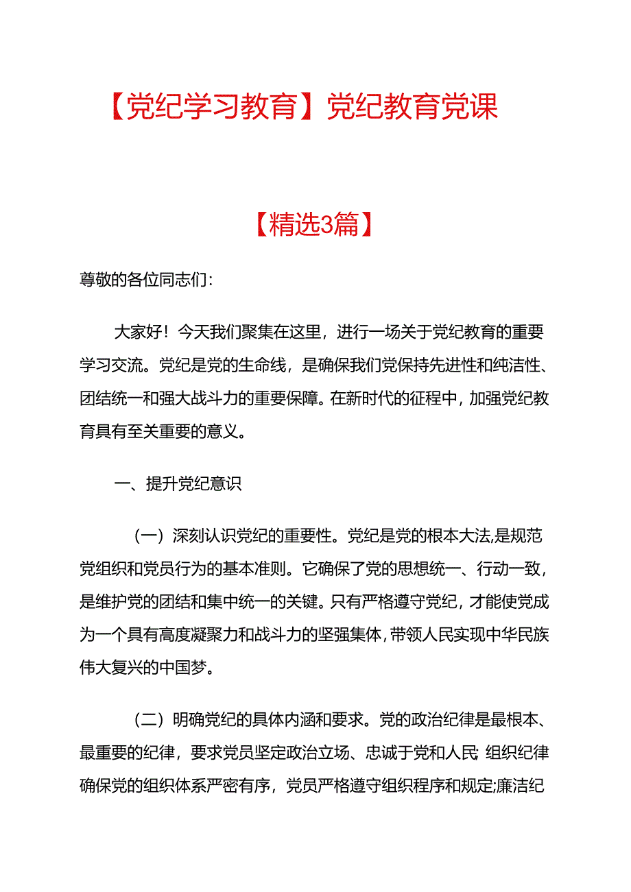 2024党纪教育党课讲稿范本.docx_第1页