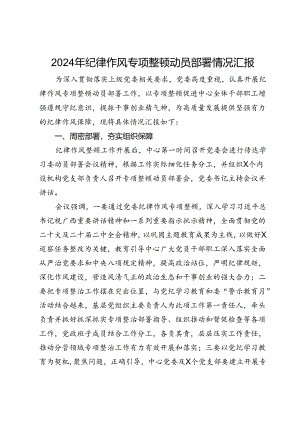 2024年纪律作风专项整顿动员部署情况汇报.docx