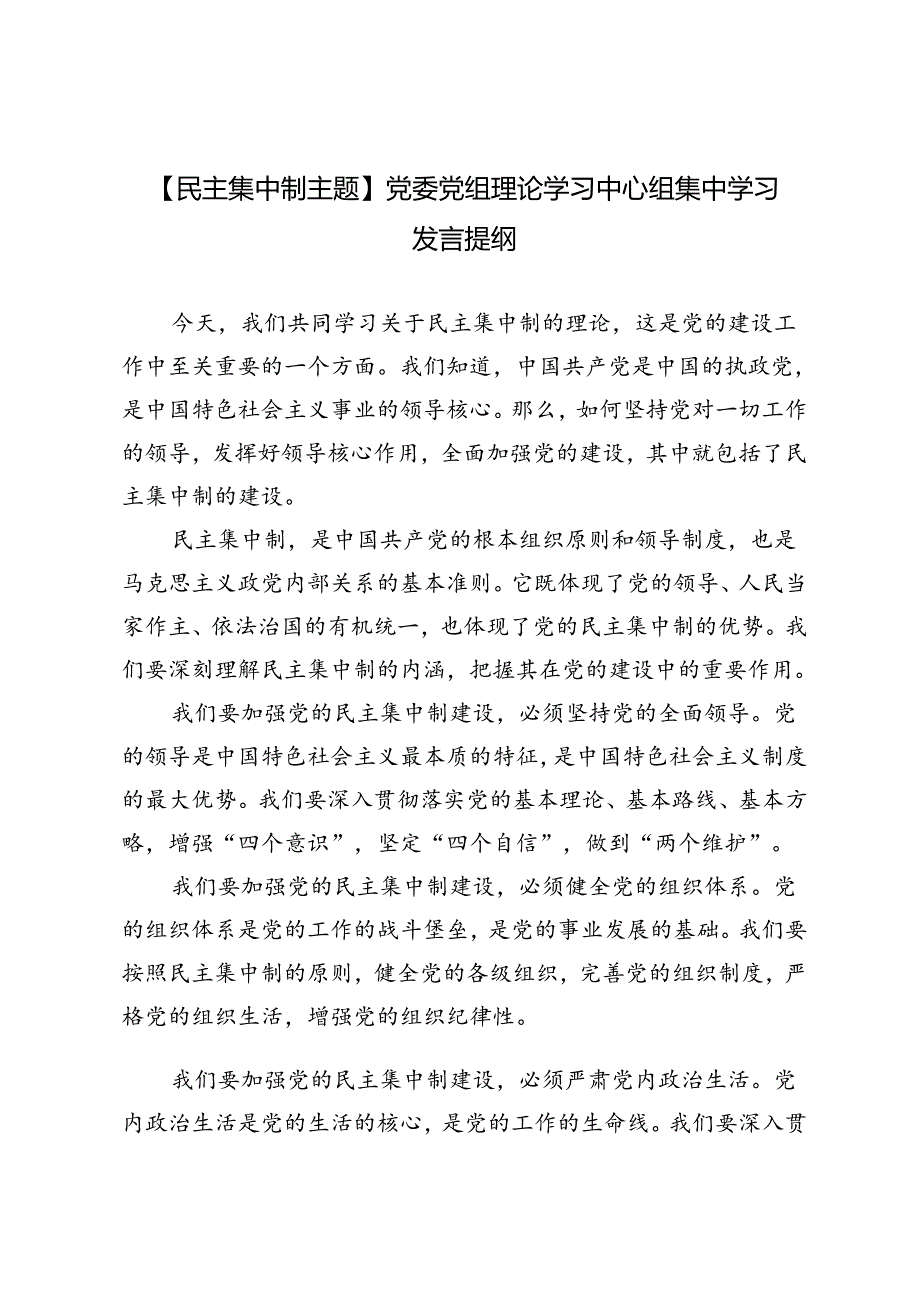 3篇 2024年【民主集中制主题】党委党组理论学习中心组集中学习发言提纲.docx_第1页