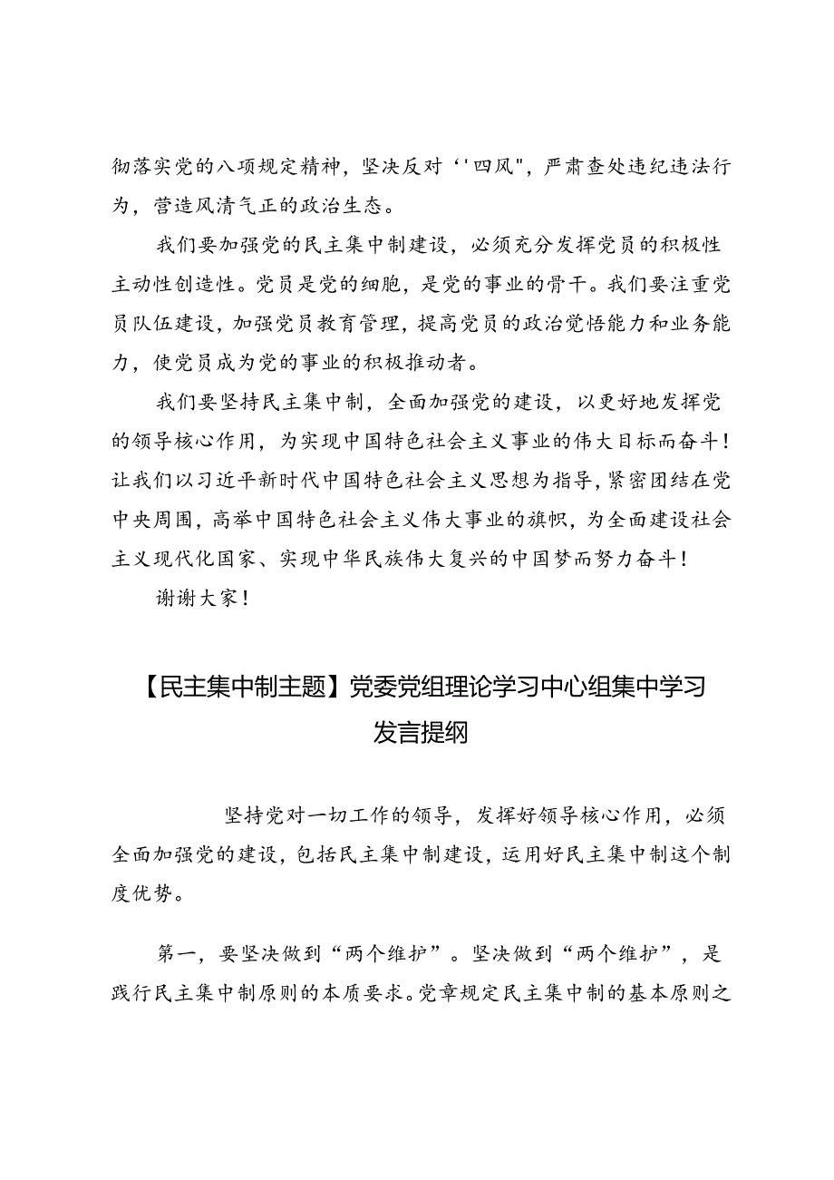 3篇 2024年【民主集中制主题】党委党组理论学习中心组集中学习发言提纲.docx_第2页