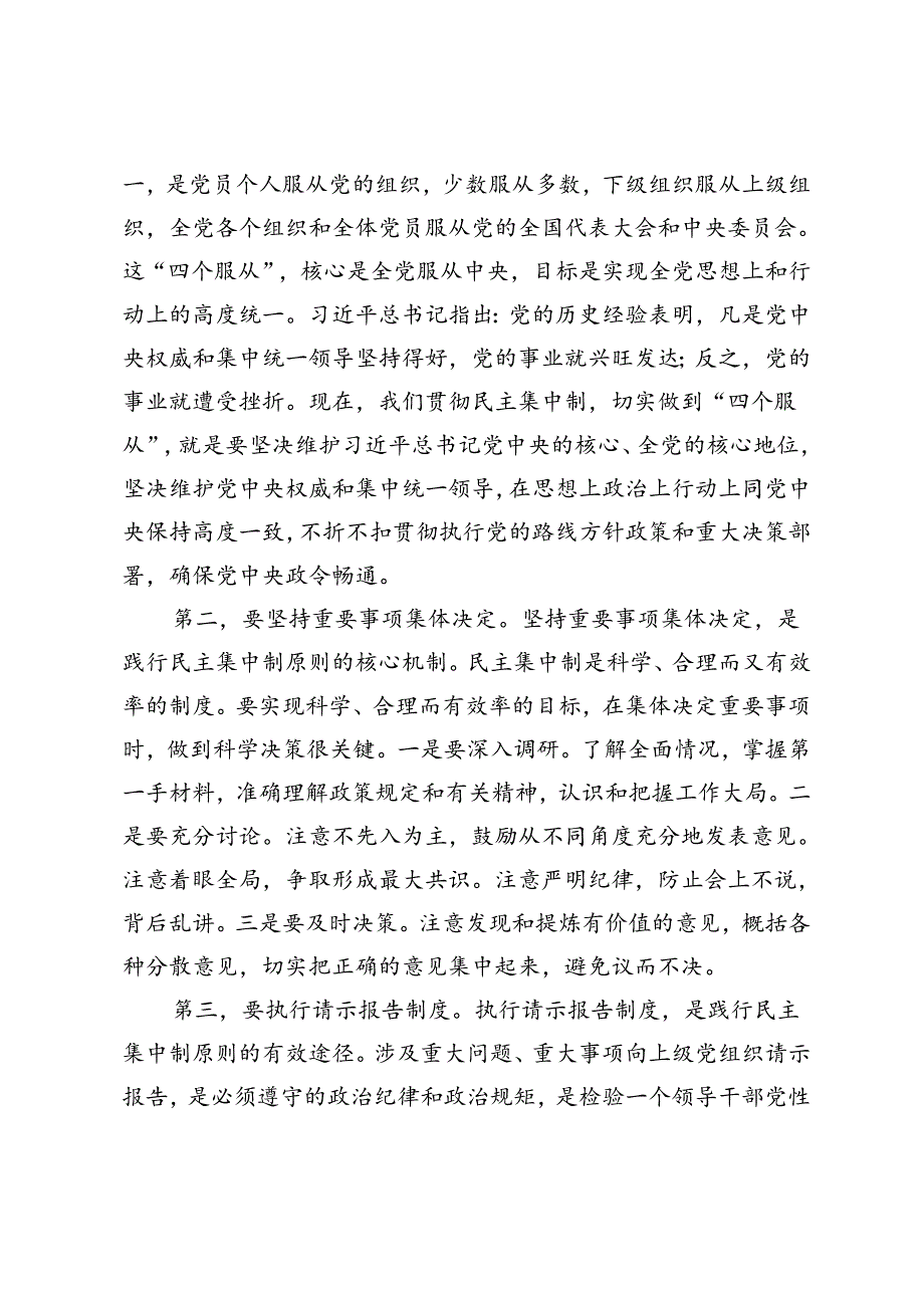 3篇 2024年【民主集中制主题】党委党组理论学习中心组集中学习发言提纲.docx_第3页