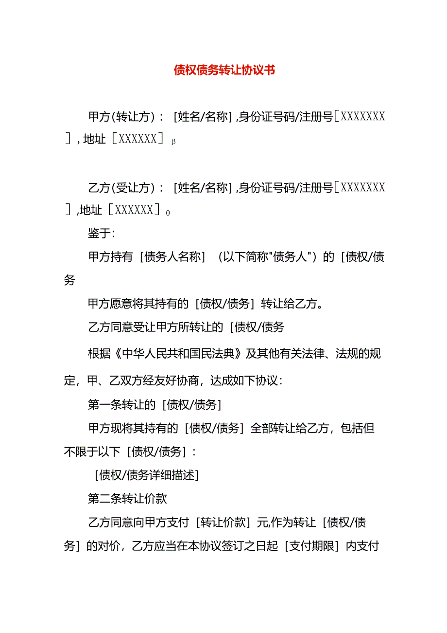 债权债务转让协议书模板五.docx_第1页