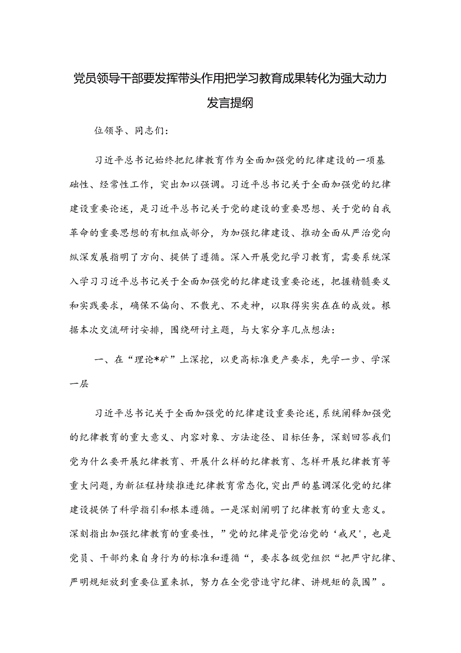 党员领导干部要发挥带头作用 把学习教育成果转化为强大动力发言提纲.docx_第1页